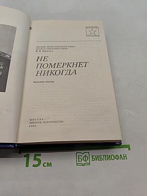 Не померкнет никогда