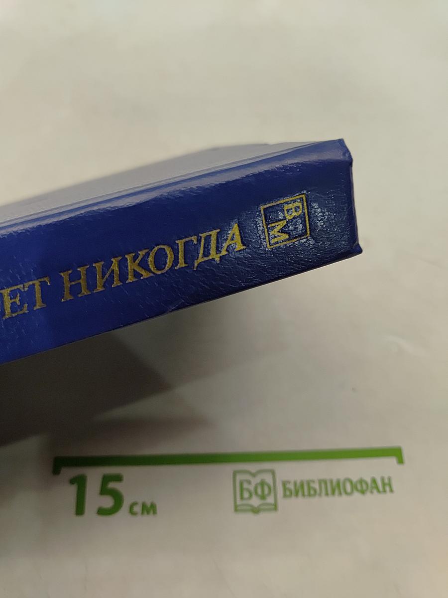 Не померкнет никогда