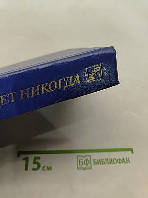 Не померкнет никогда