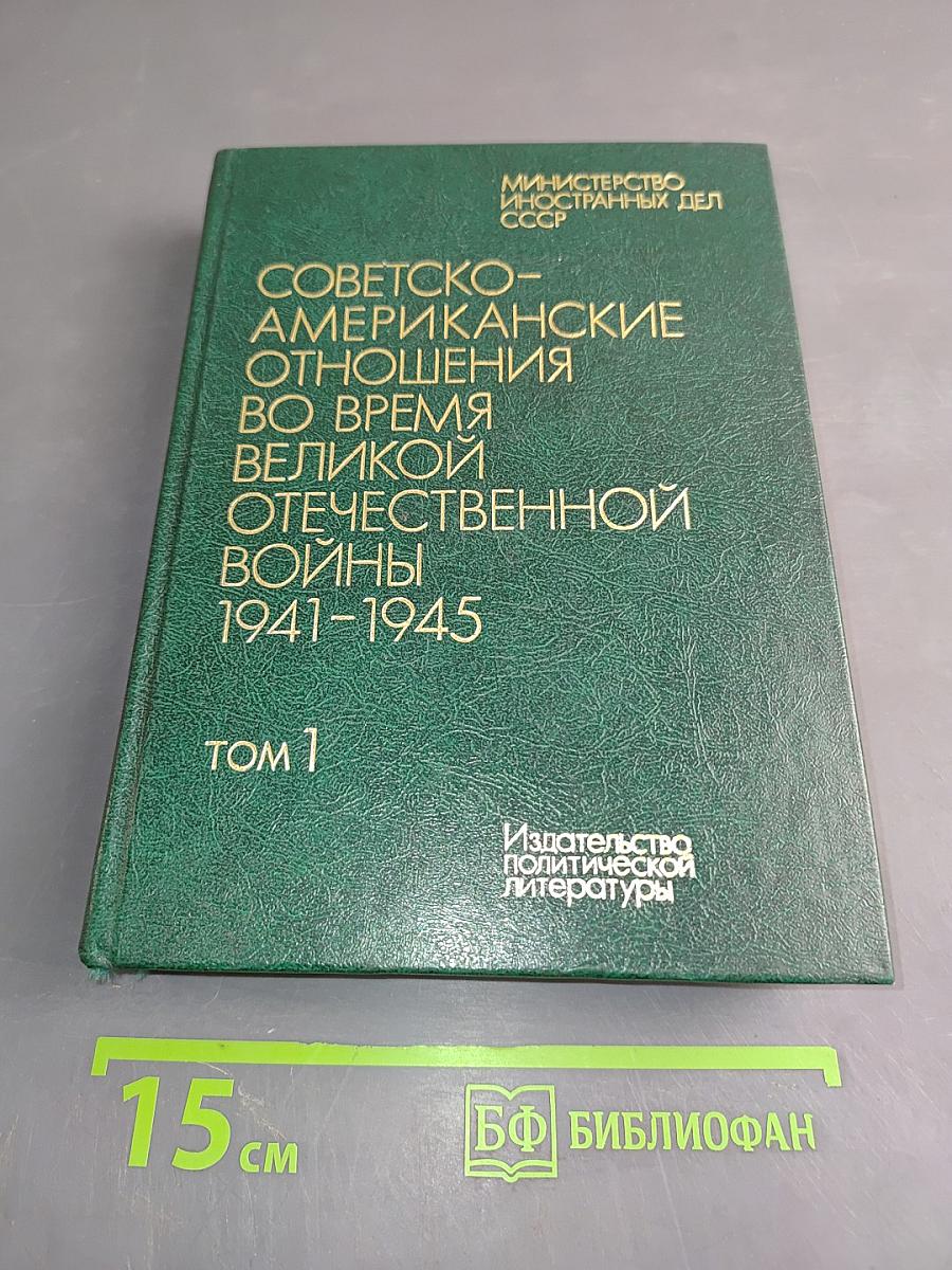 Советско-американские отношения во время Великой Отечественной войны 1941-1945. Том 1