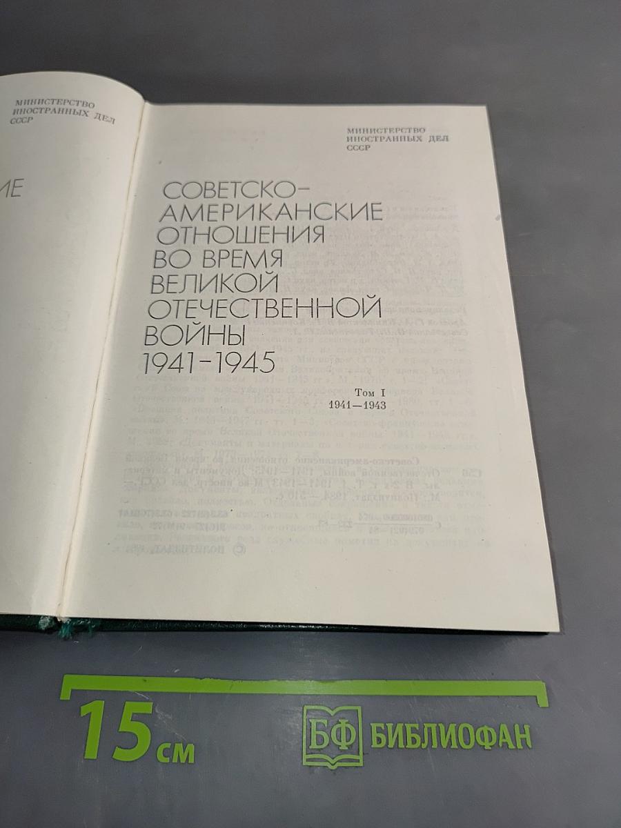 Советско-американские отношения во время Великой Отечественной войны 1941-1945. Том 1