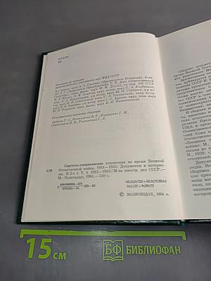 Советско-американские отношения во время Великой Отечественной войны 1941-1945. Том 1