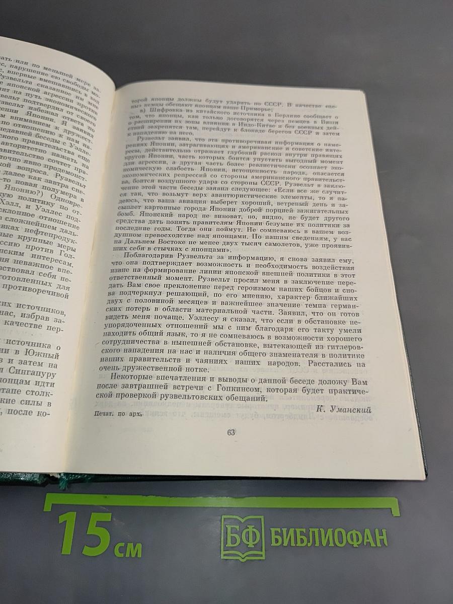 Советско-американские отношения во время Великой Отечественной войны 1941-1945. Том 1