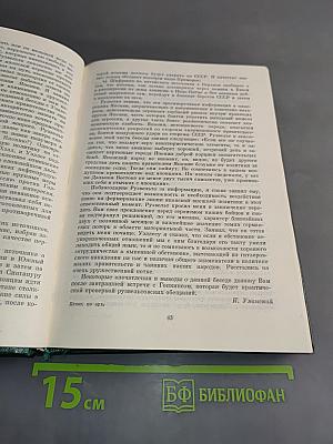 Советско-американские отношения во время Великой Отечественной войны 1941-1945. Том 1