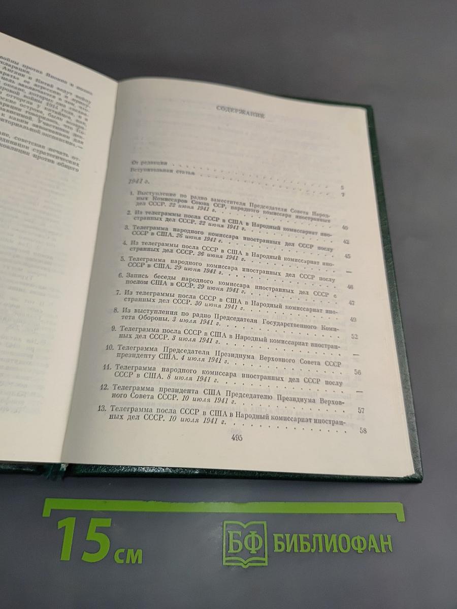 Советско-американские отношения во время Великой Отечественной войны 1941-1945. Том 1