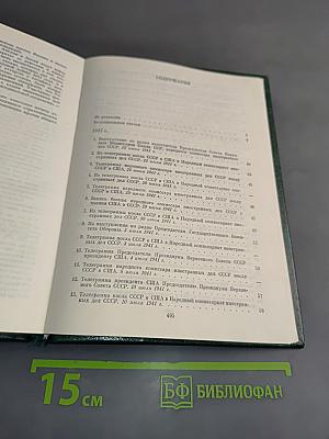 Советско-американские отношения во время Великой Отечественной войны 1941-1945. Том 1