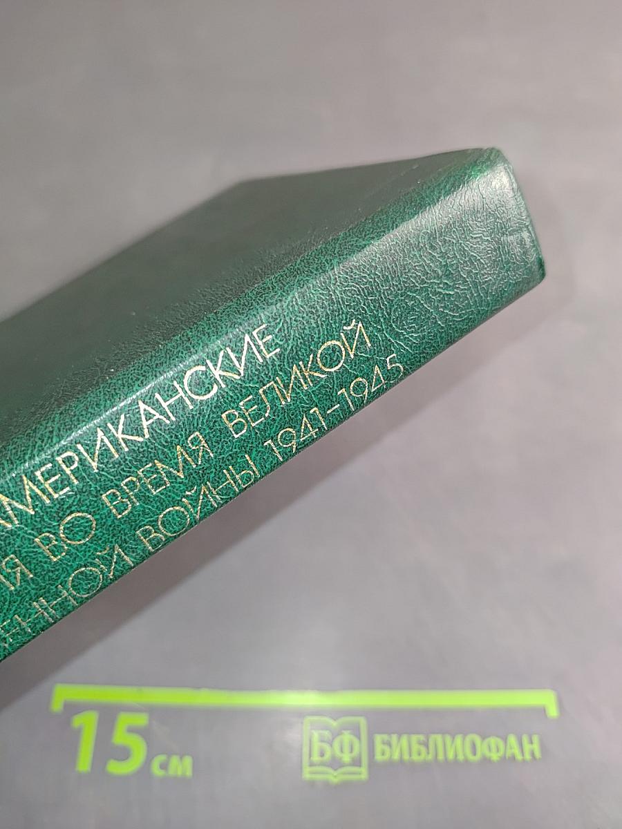 Советско-американские отношения во время Великой Отечественной войны 1941-1945. Том 1