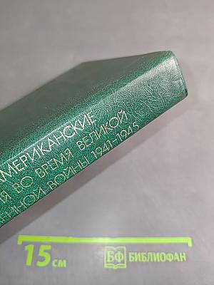 Советско-американские отношения во время Великой Отечественной войны 1941-1945. Том 1