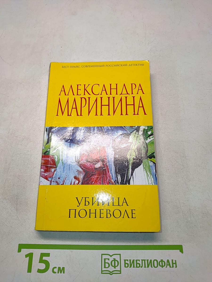 Убийца поневоле