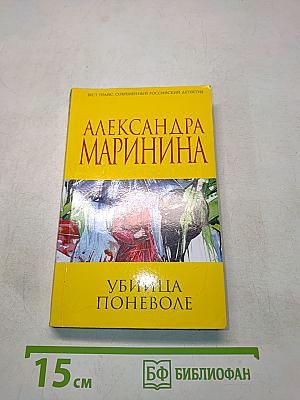 Убийца поневоле