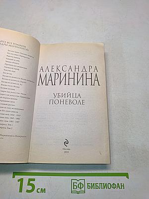Убийца поневоле