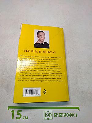 Убийца поневоле