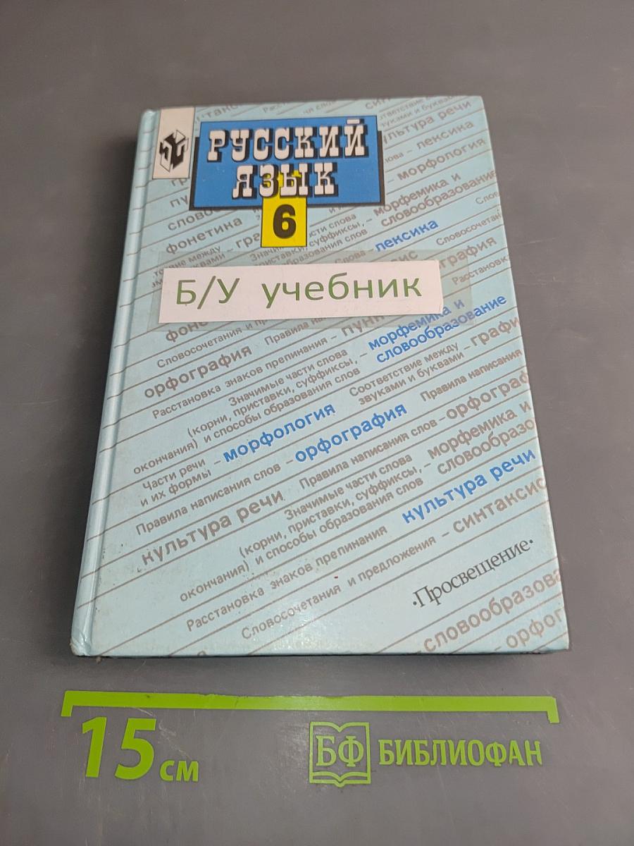 Русский язык 6