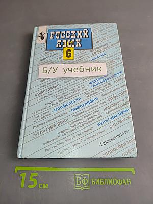 Русский язык 6