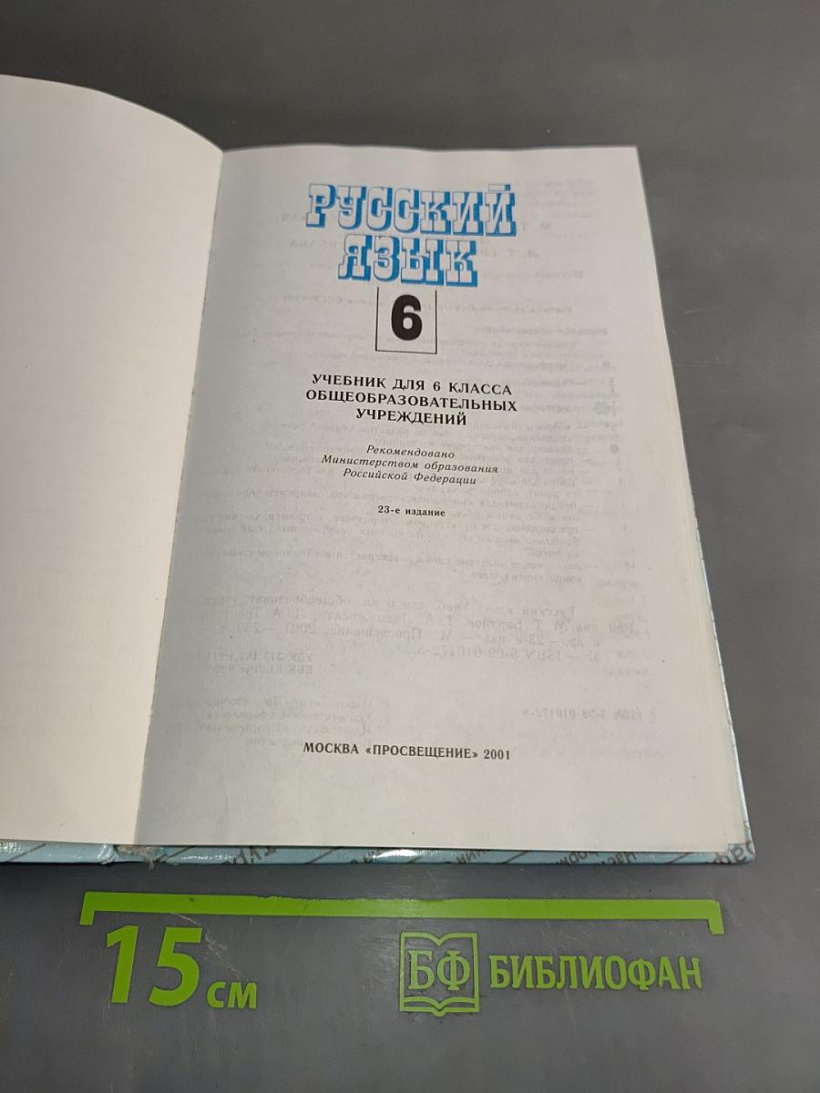 Русский язык 6