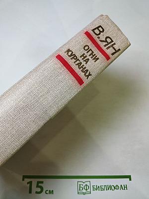 Огни на курганах