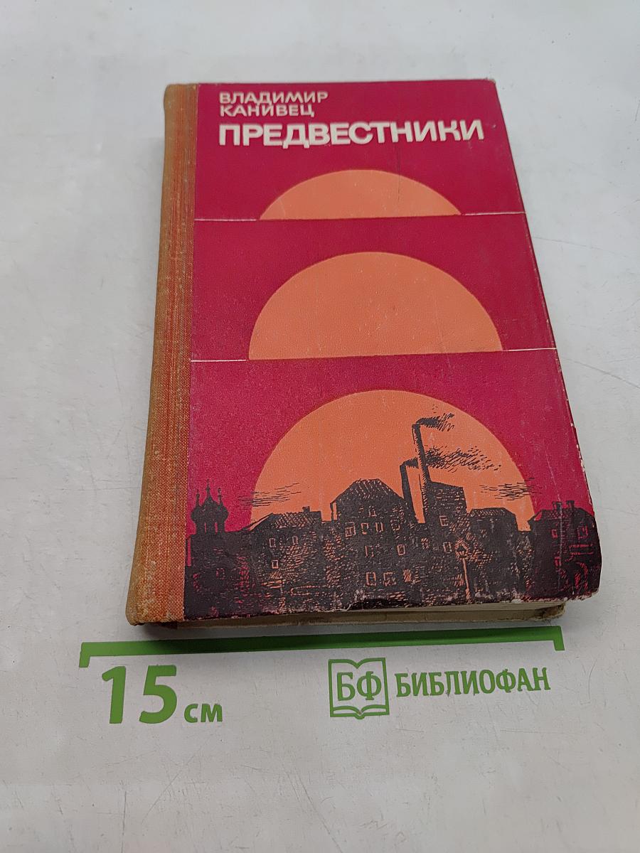 Предвестники