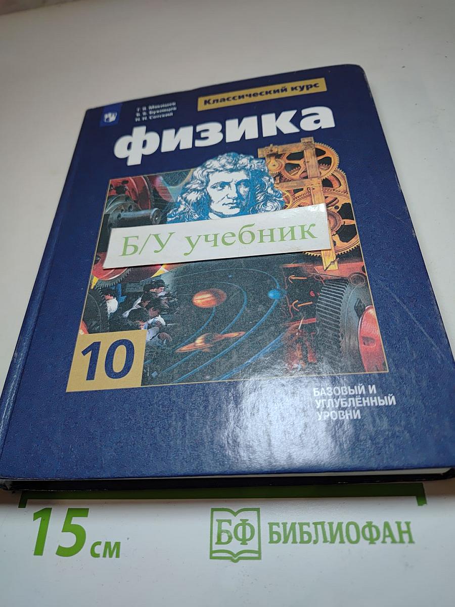 Физика. 10 класс. Базовый и углубленный уровни.