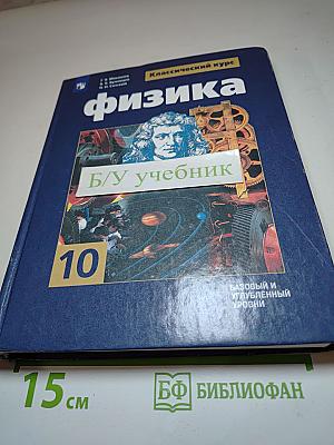 Физика. 10 класс. Базовый и углубленный уровни.