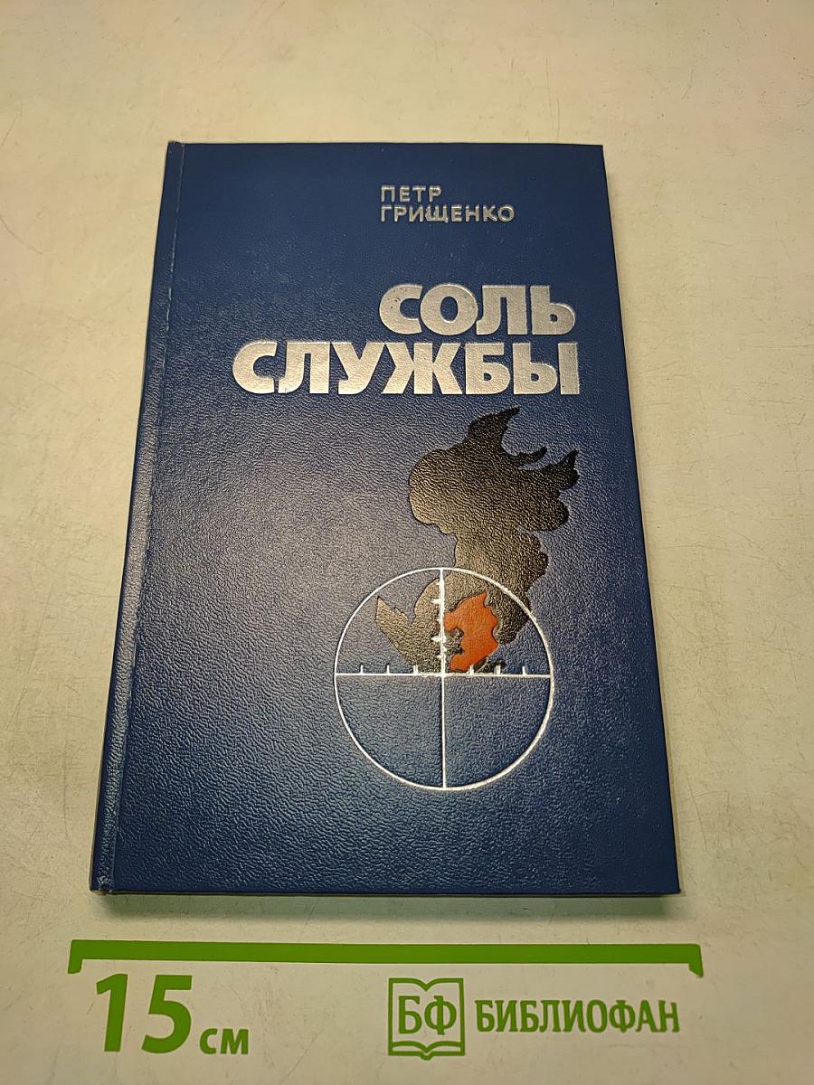 Соль службы