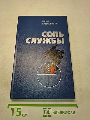 Соль службы