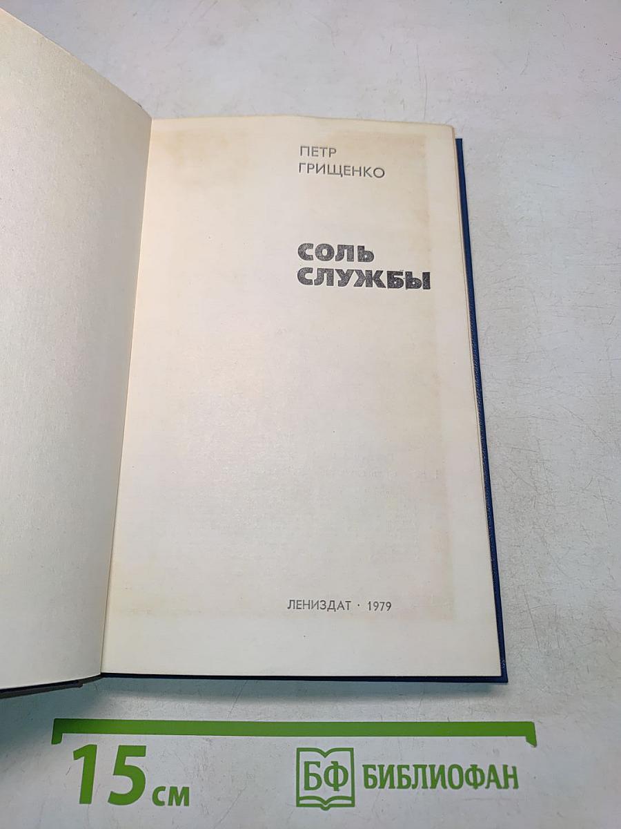 Соль службы