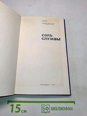 Соль службы