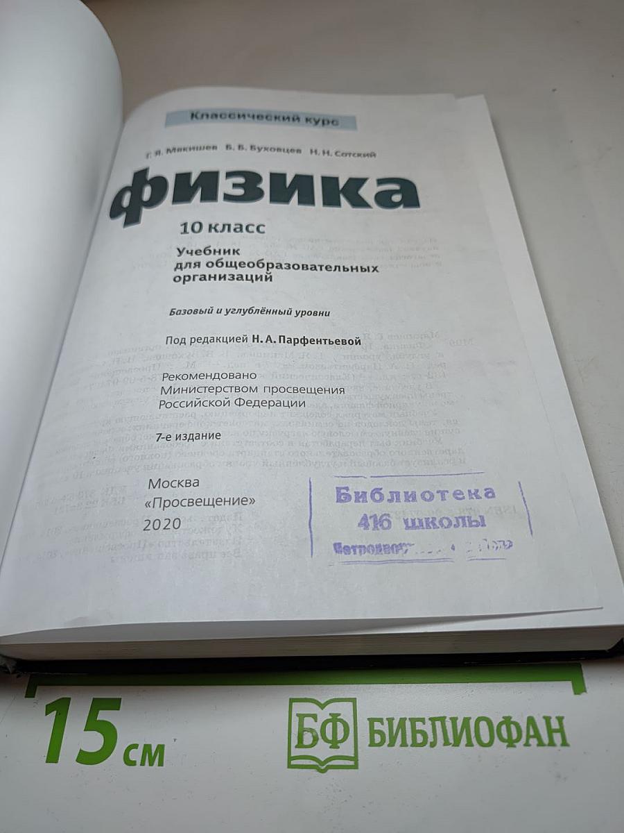 Физика. 10 класс. Базовый и углубленный уровни.