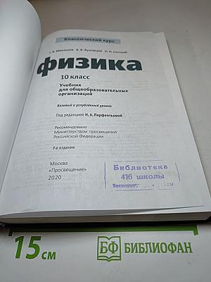 Физика. 10 класс. Базовый и углубленный уровни.