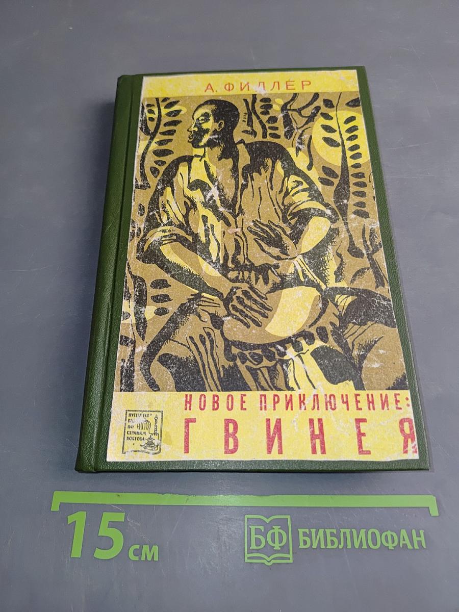 Новое приключение: Гвинея