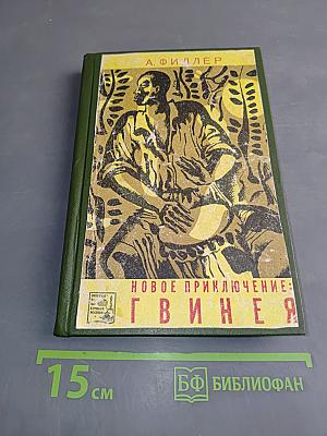 Новое приключение: Гвинея