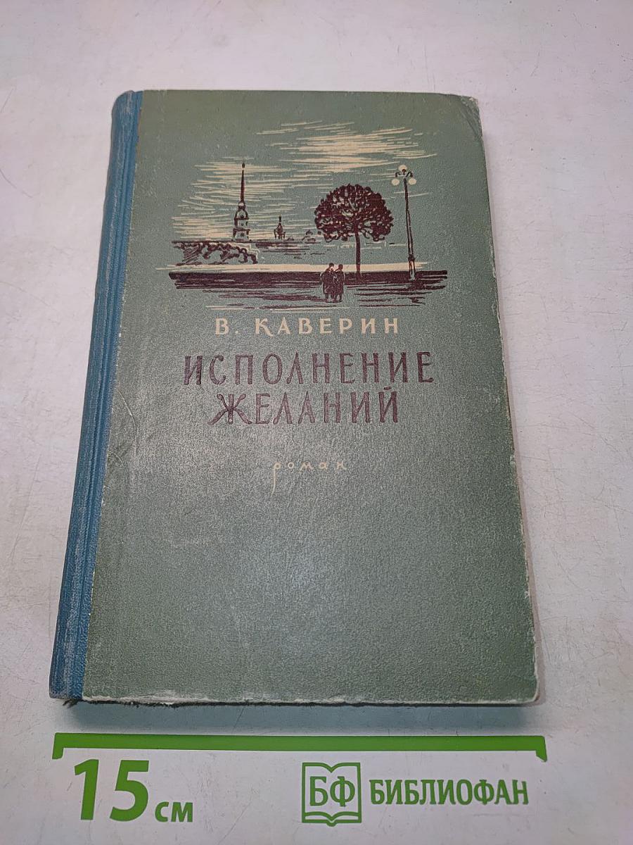 Исполнение желаний
