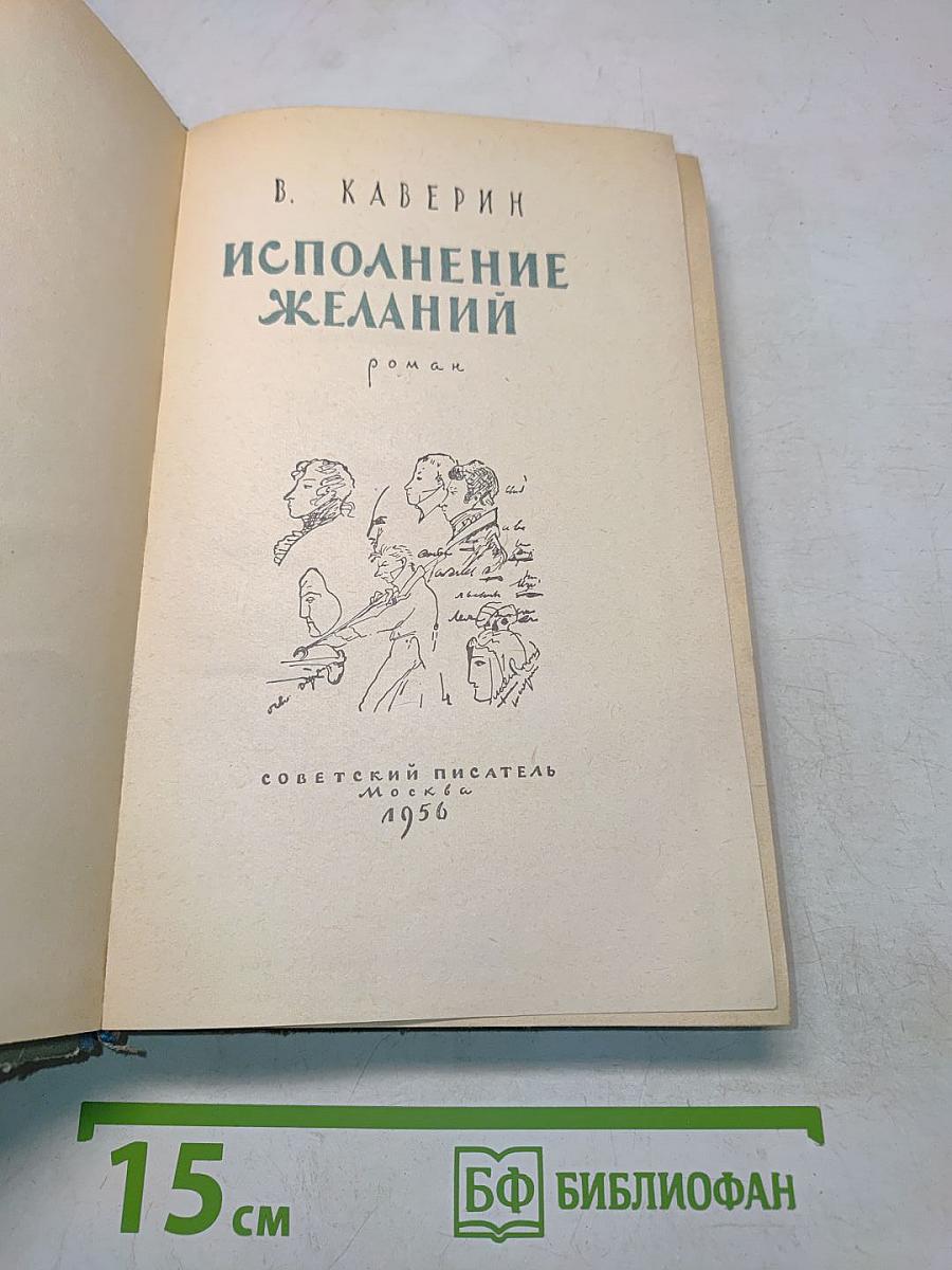 Исполнение желаний