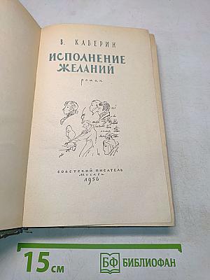 Исполнение желаний