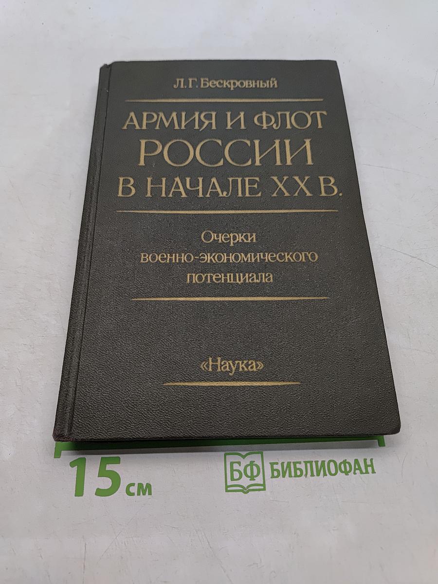 Армия и флот России в начале XX в. Очерки военно-экономического потенциала