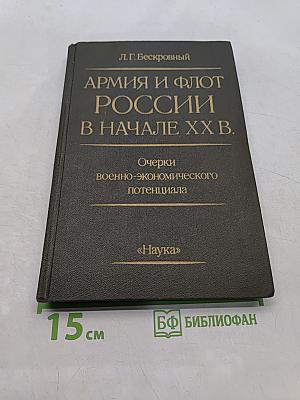 Армия и флот России в начале XX в. Очерки военно-экономического потенциала