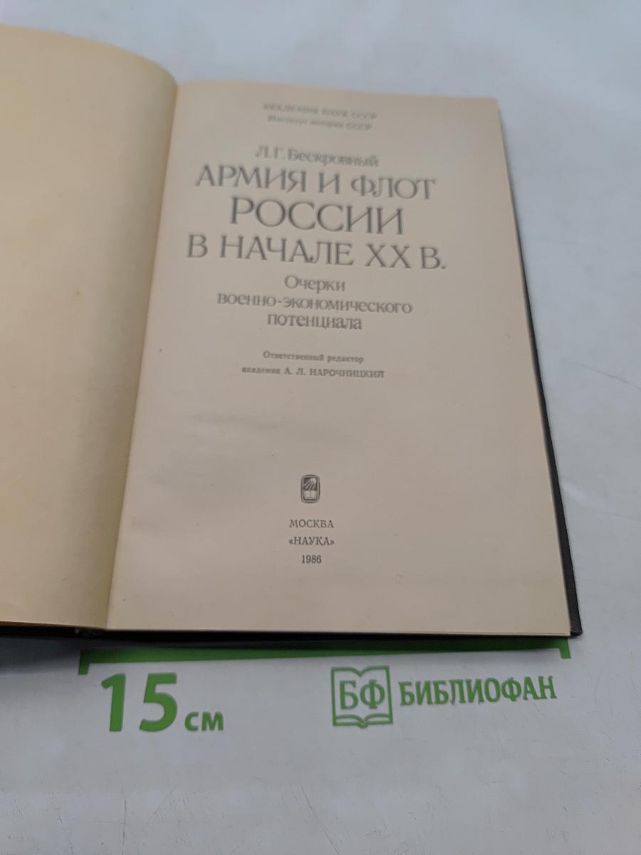 Армия и флот России в начале XX в. Очерки военно-экономического потенциала