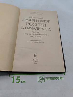 Армия и флот России в начале XX в. Очерки военно-экономического потенциала