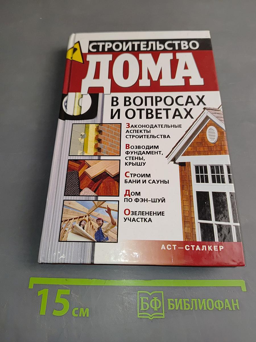 Строительство дома в вопросах и ответах