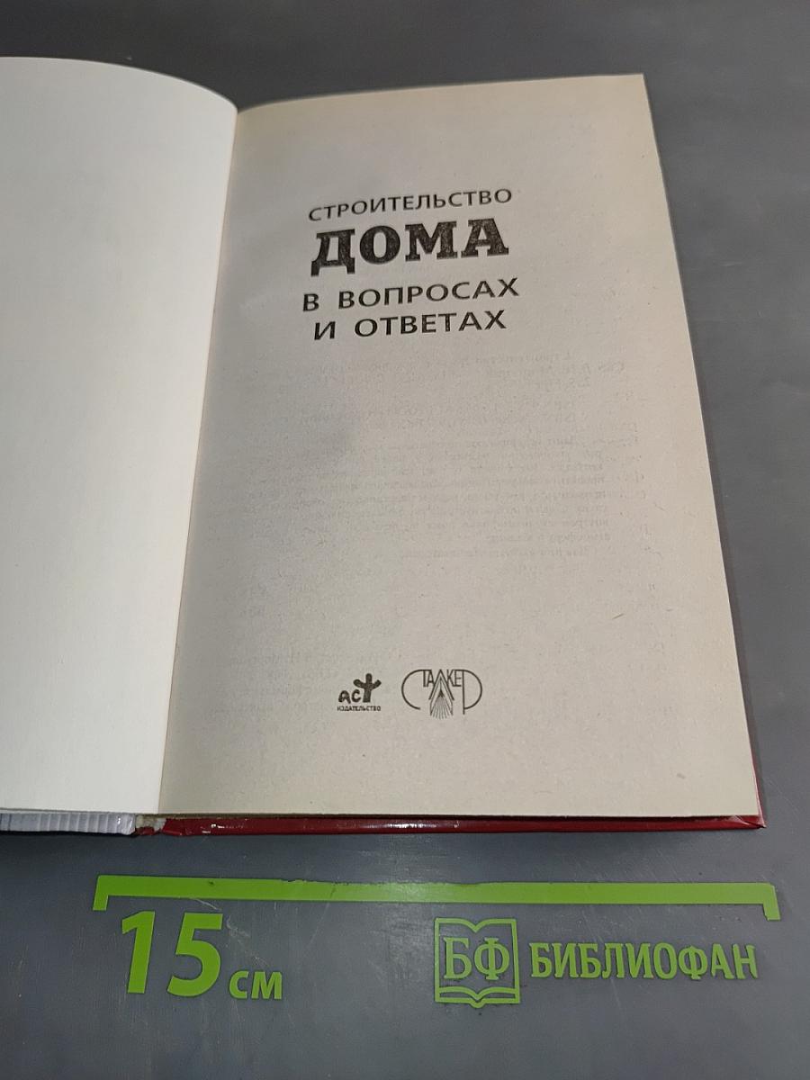 Строительство дома в вопросах и ответах