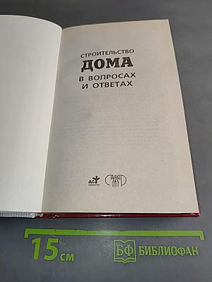Строительство дома в вопросах и ответах