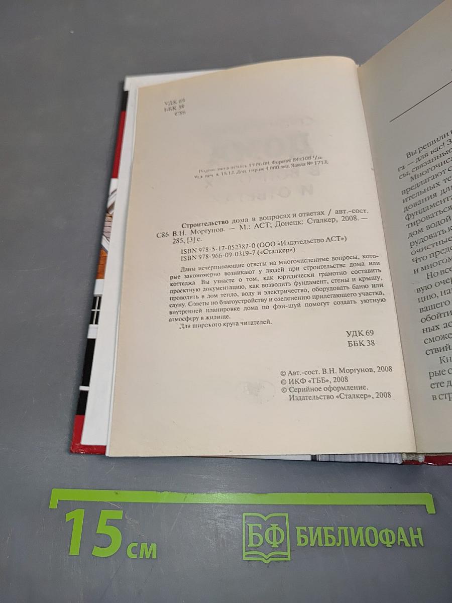 Строительство дома в вопросах и ответах