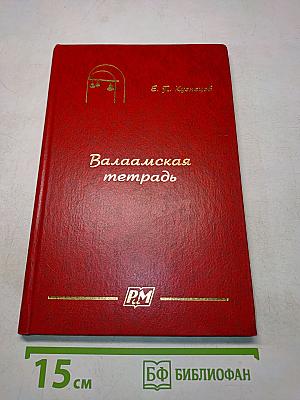 Валаамская тетрадь