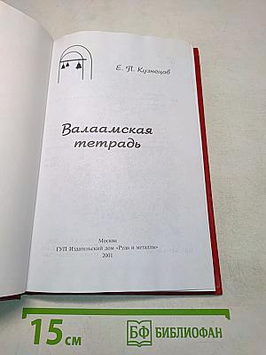 Валаамская тетрадь