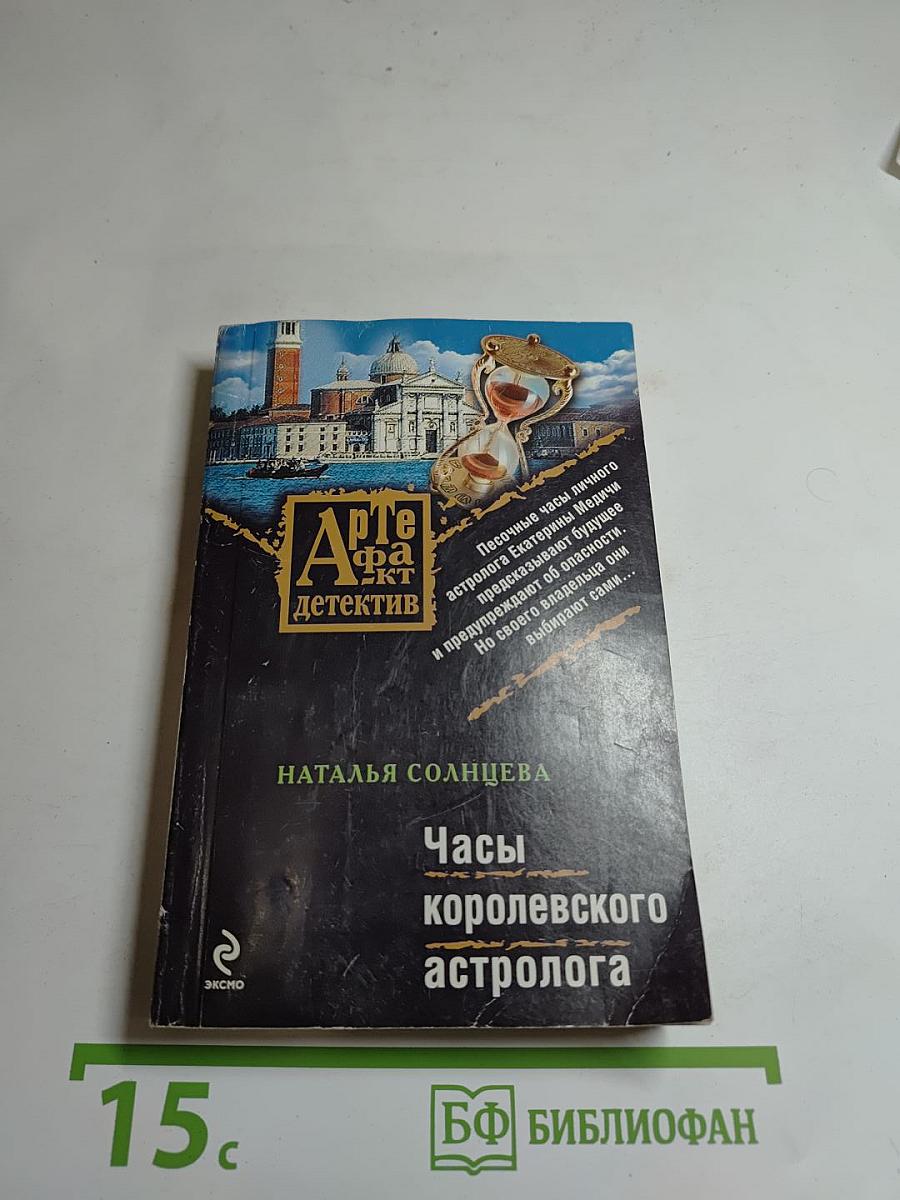 Часы королевского астролога