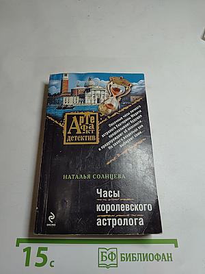 Часы королевского астролога