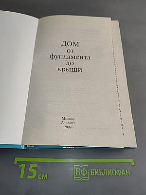 Дом от фундамента до крыши
