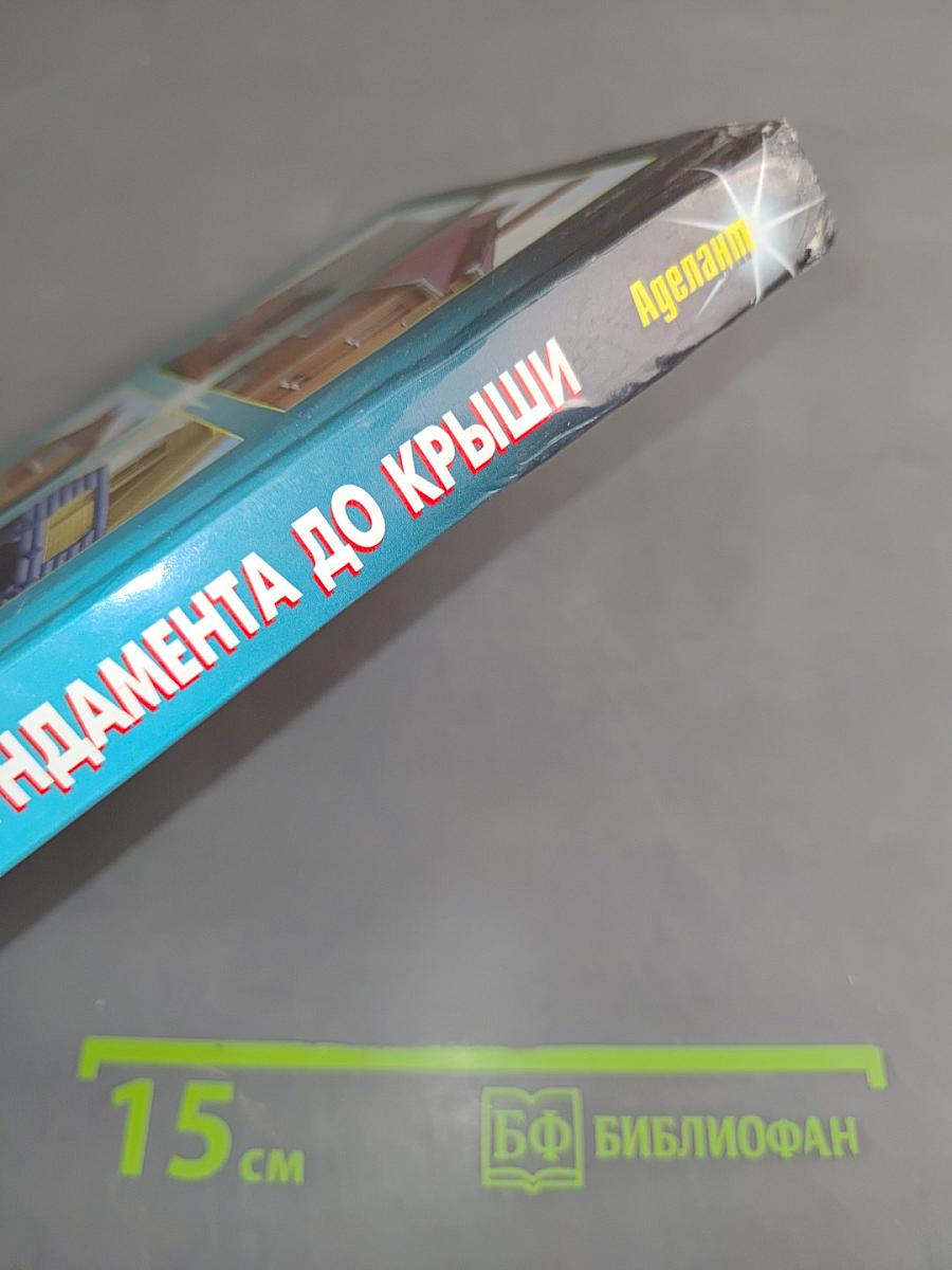 Дом от фундамента до крыши