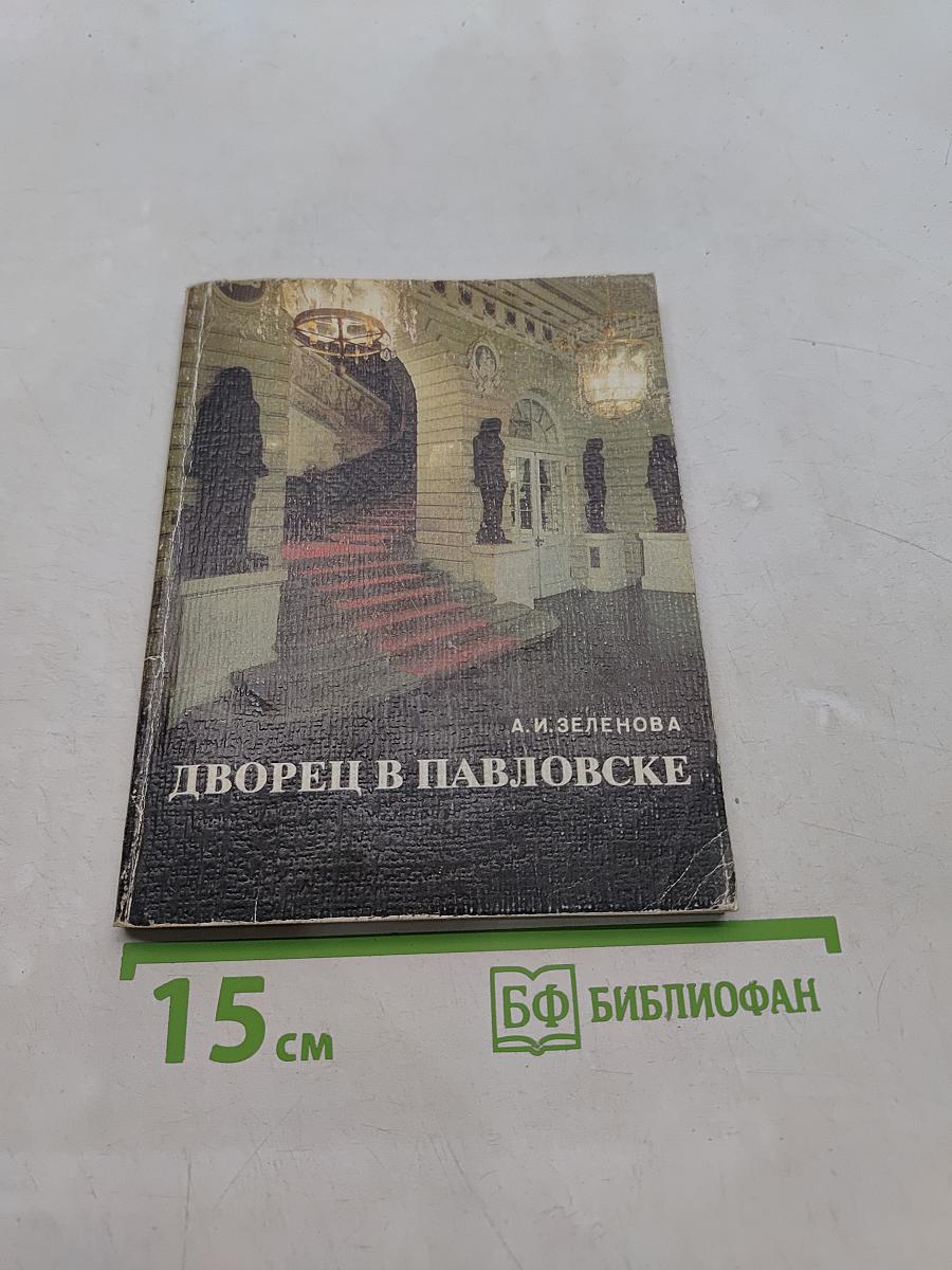 Дворец в Павловске