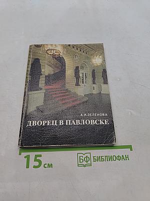 Дворец в Павловске